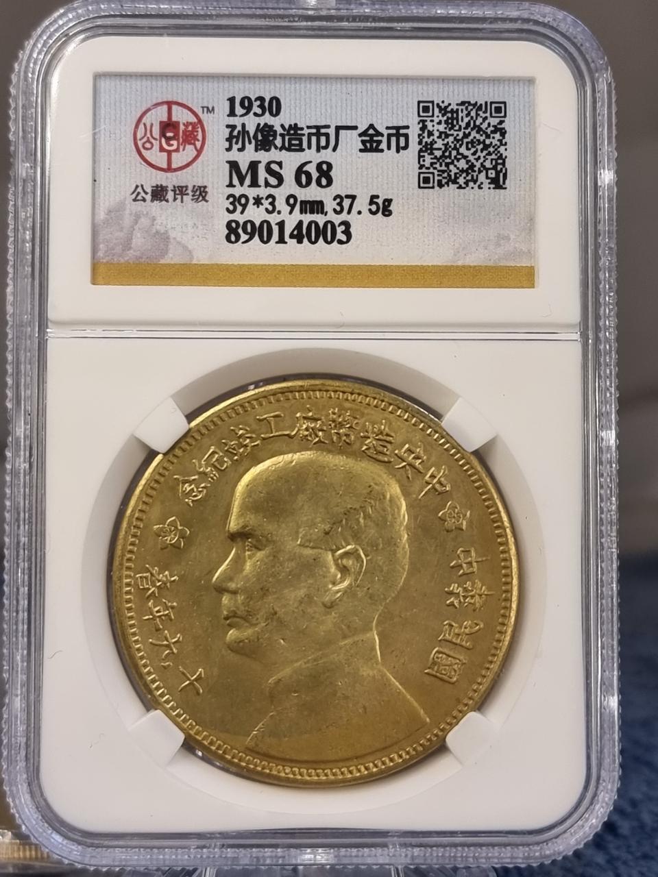 S0482 중화민국19년 봄,1930년 중국 19년 MS-68등급무역금화