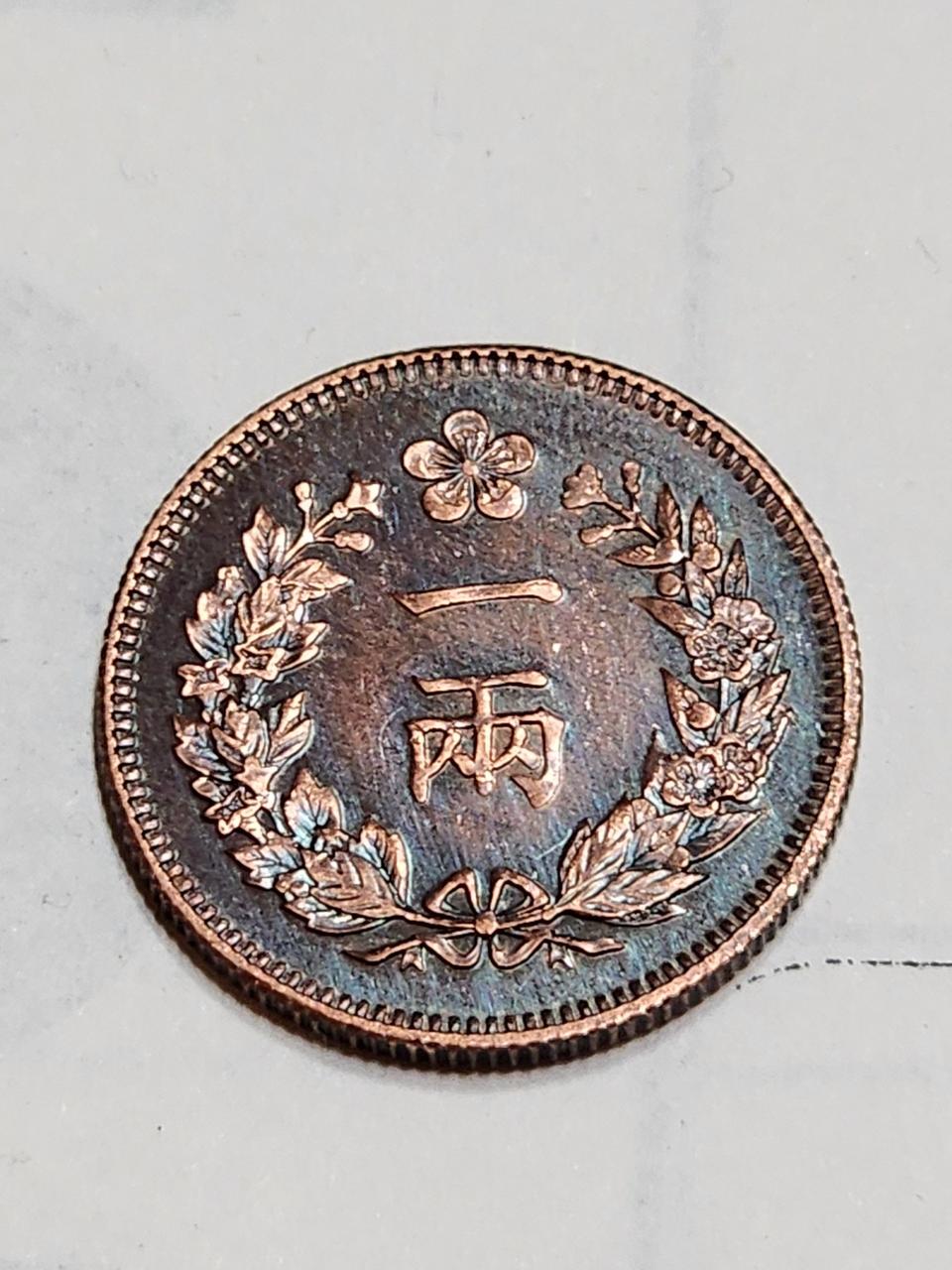 대조선 개국 501년 1량 청동화