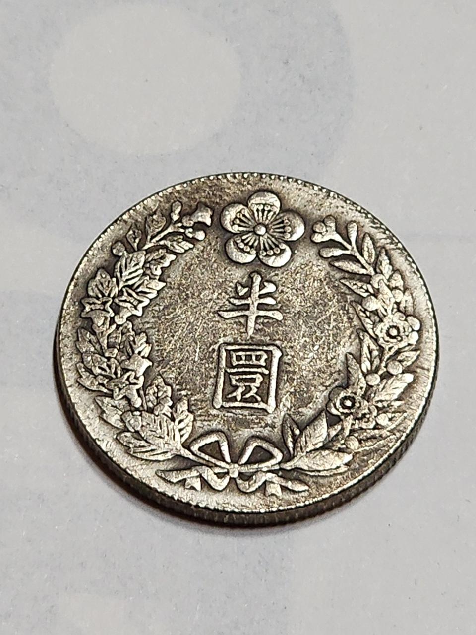 대한 융희 2년 반전 은화