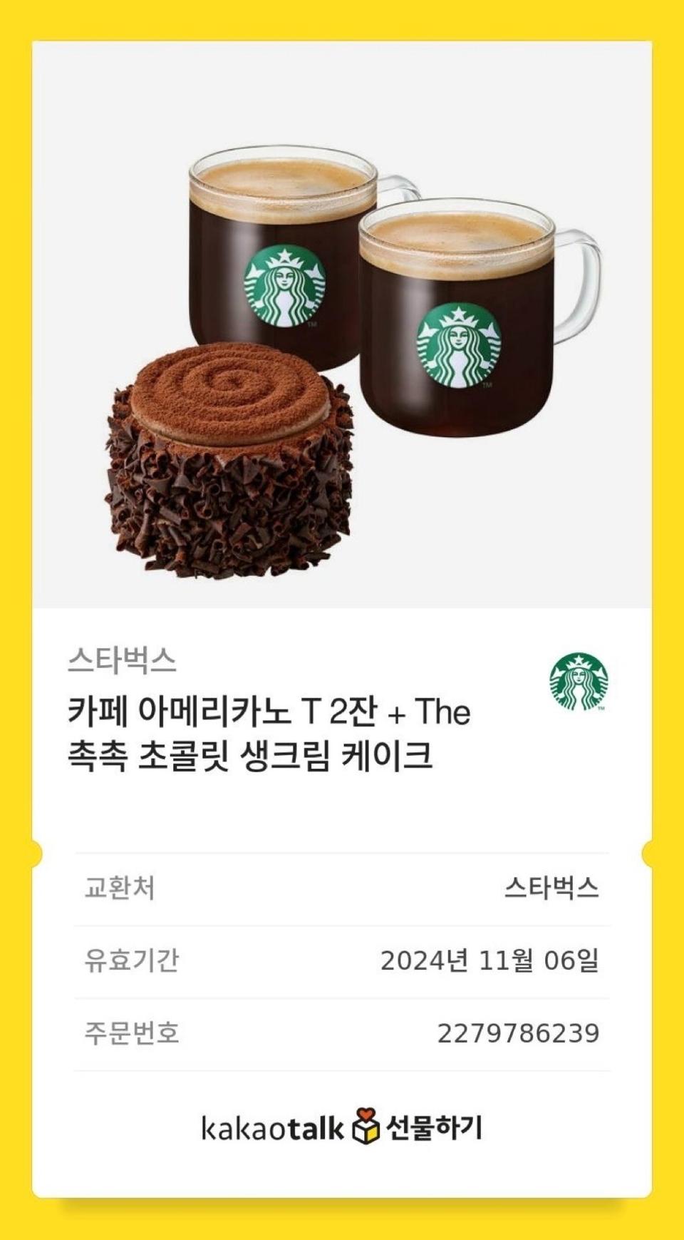 스타벅스 쿠폰 (다른 제품도 구매 가능)