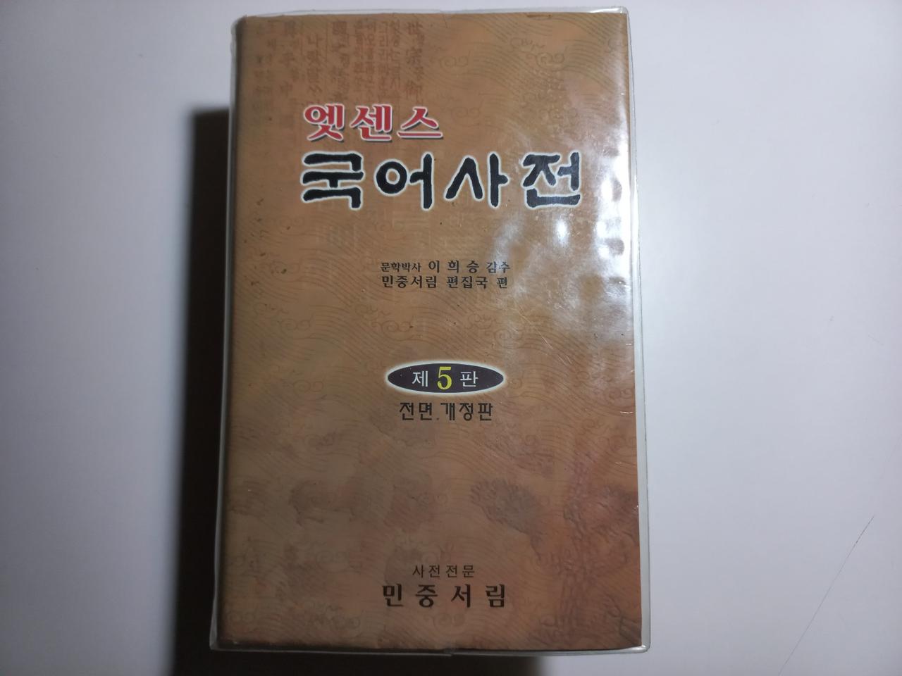 민중서림 엣센스 국어사전 한자사전 부록 택포