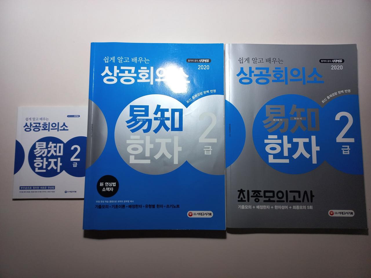 상공회의소 한자 2급 기본서 모의고사 세트 택포