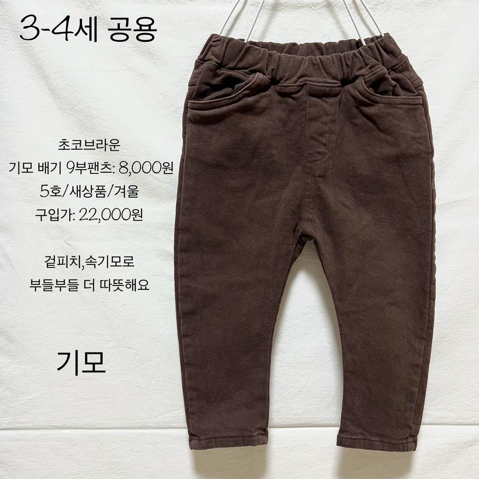 새상품(5호,겨울)초코브라운 기모 배기9부팬츠
