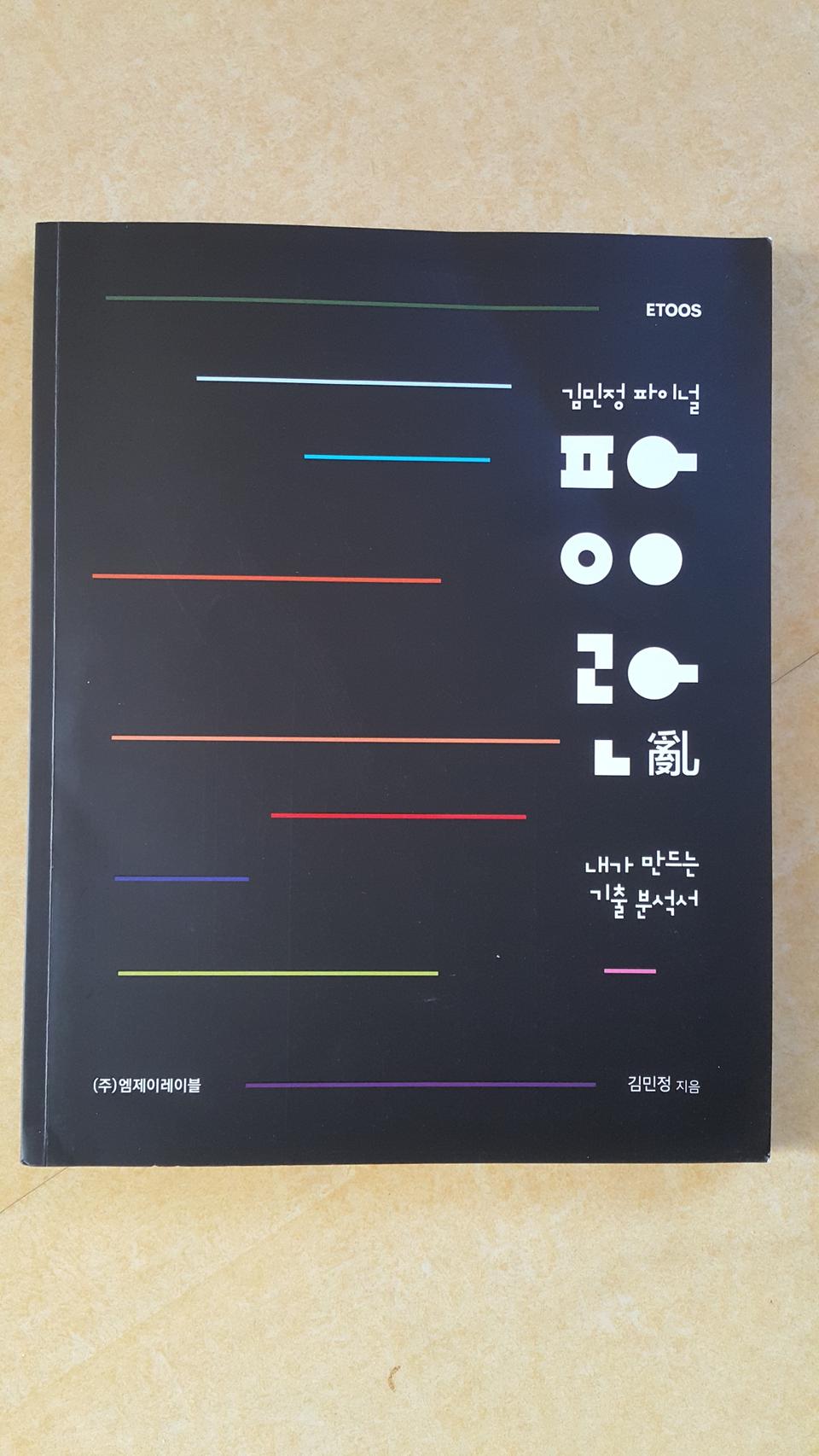 이투스 국어 김민정 파이널 파이란