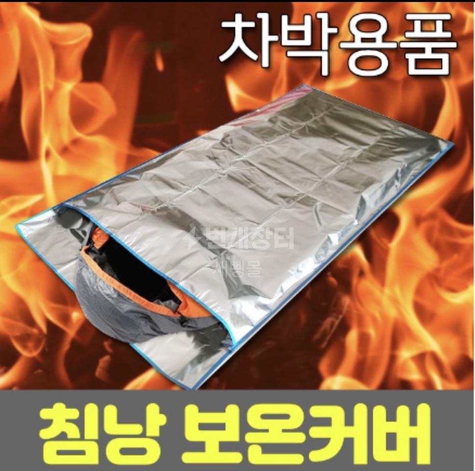 무배 후끈후끈 침낭보온커버 동계침낭 캠핑침낭 베이스침낭