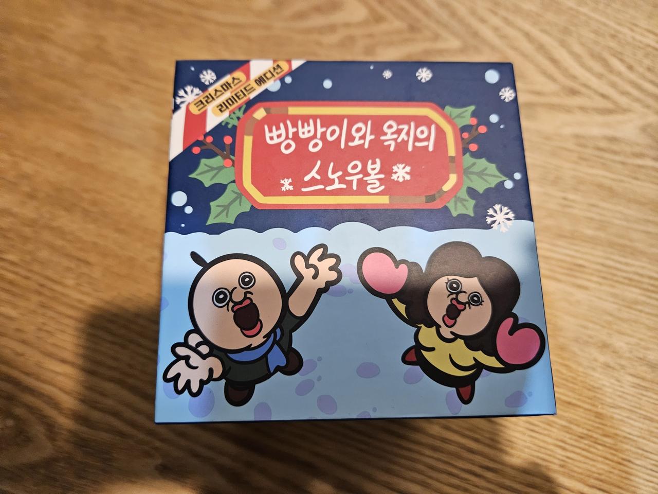 빵빵이와 옥지의 스노우볼 크리스마스 한정판