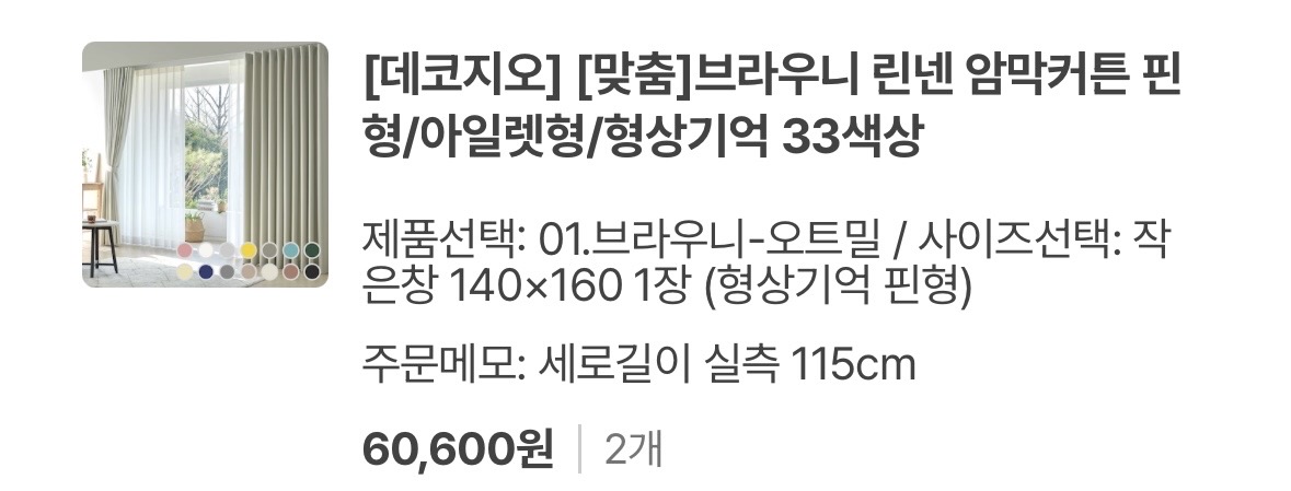 데코지오 브라우니 암막커튼 핀형 형상기억 (오트밀)