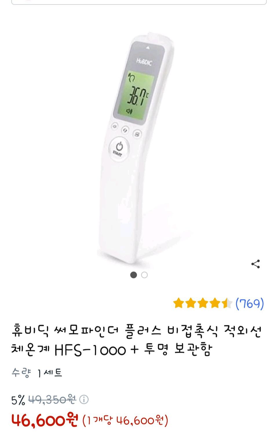 휴비딕 비접촉체온계  HFS-1000