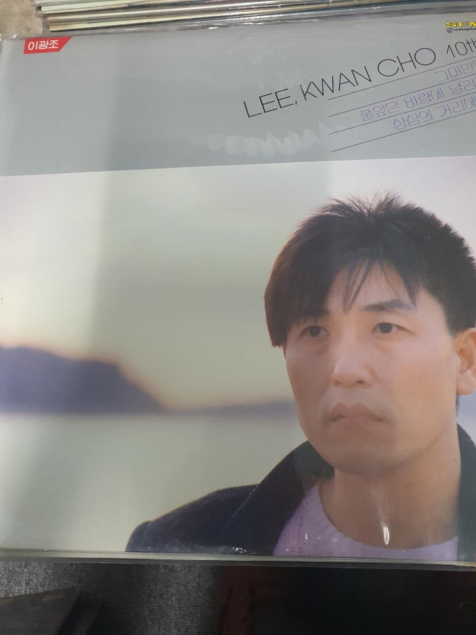 lp.이광조.그대만을.