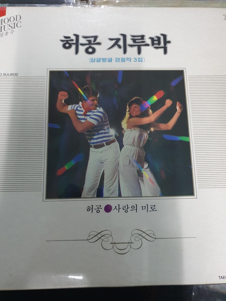 lp.허공.지루박.