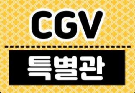 오늘자 cgv 특별관 영화예매 1인당