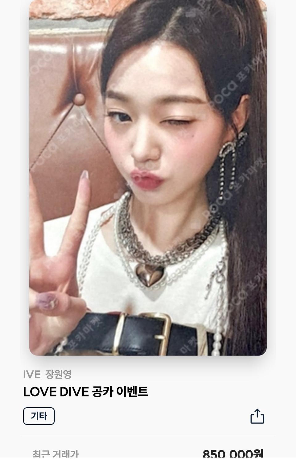 아이브 장원영 LOVE DIVE 이벤트 공카 포카