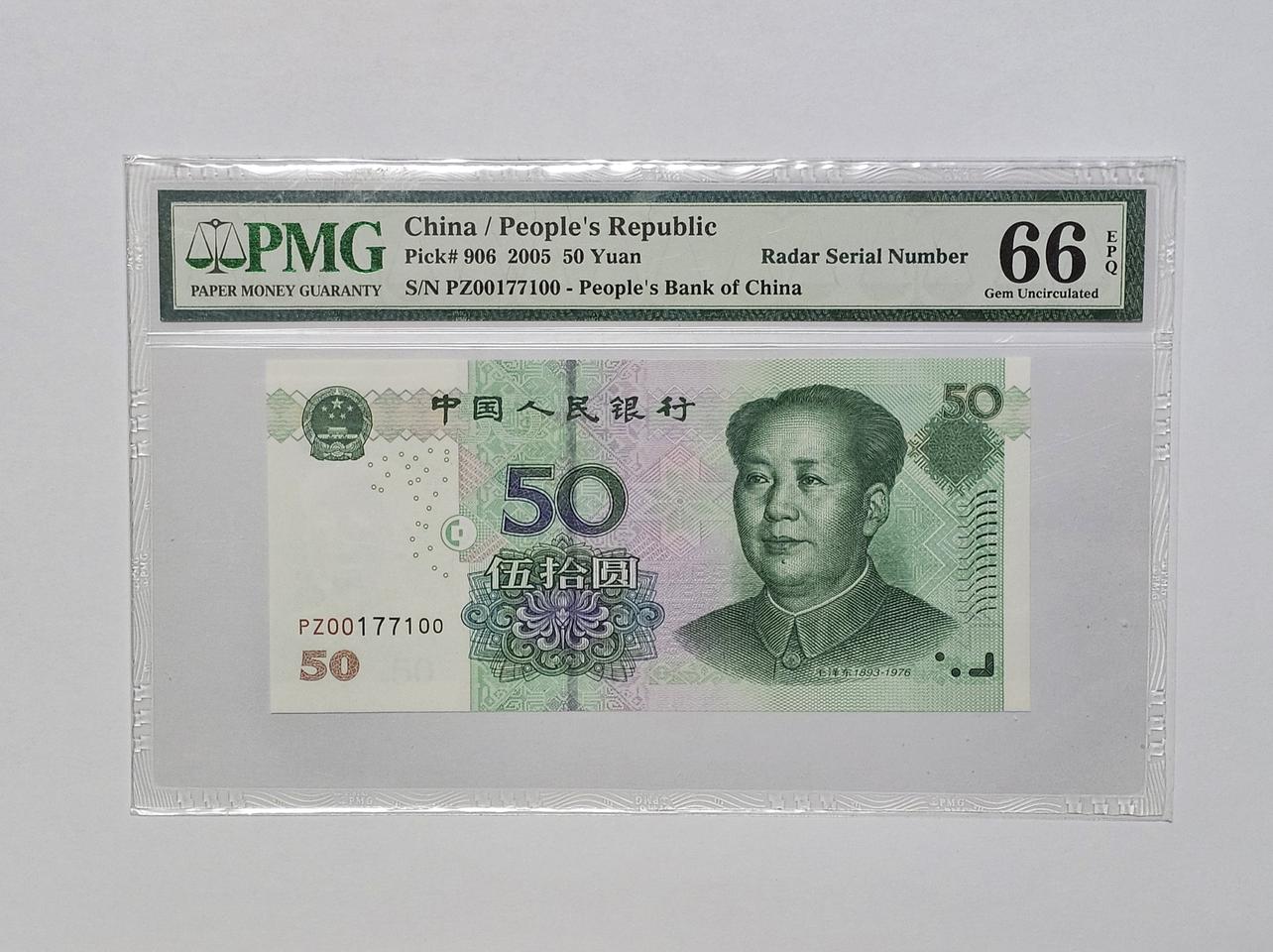 중국 2005년 50위안 PZ00177100  PMG 66등급