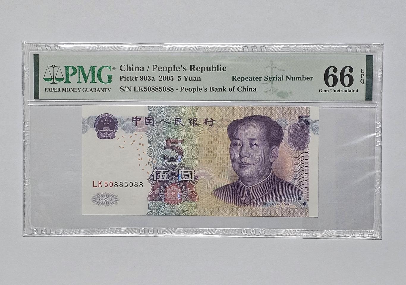 중국 2005년 5위안 LK 50885088 PMG 66등급