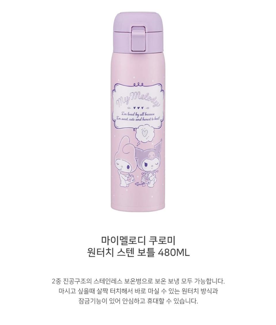 [새제품] 마이멜로디 쿠로미 원터치 스텐 보틀 480ML
