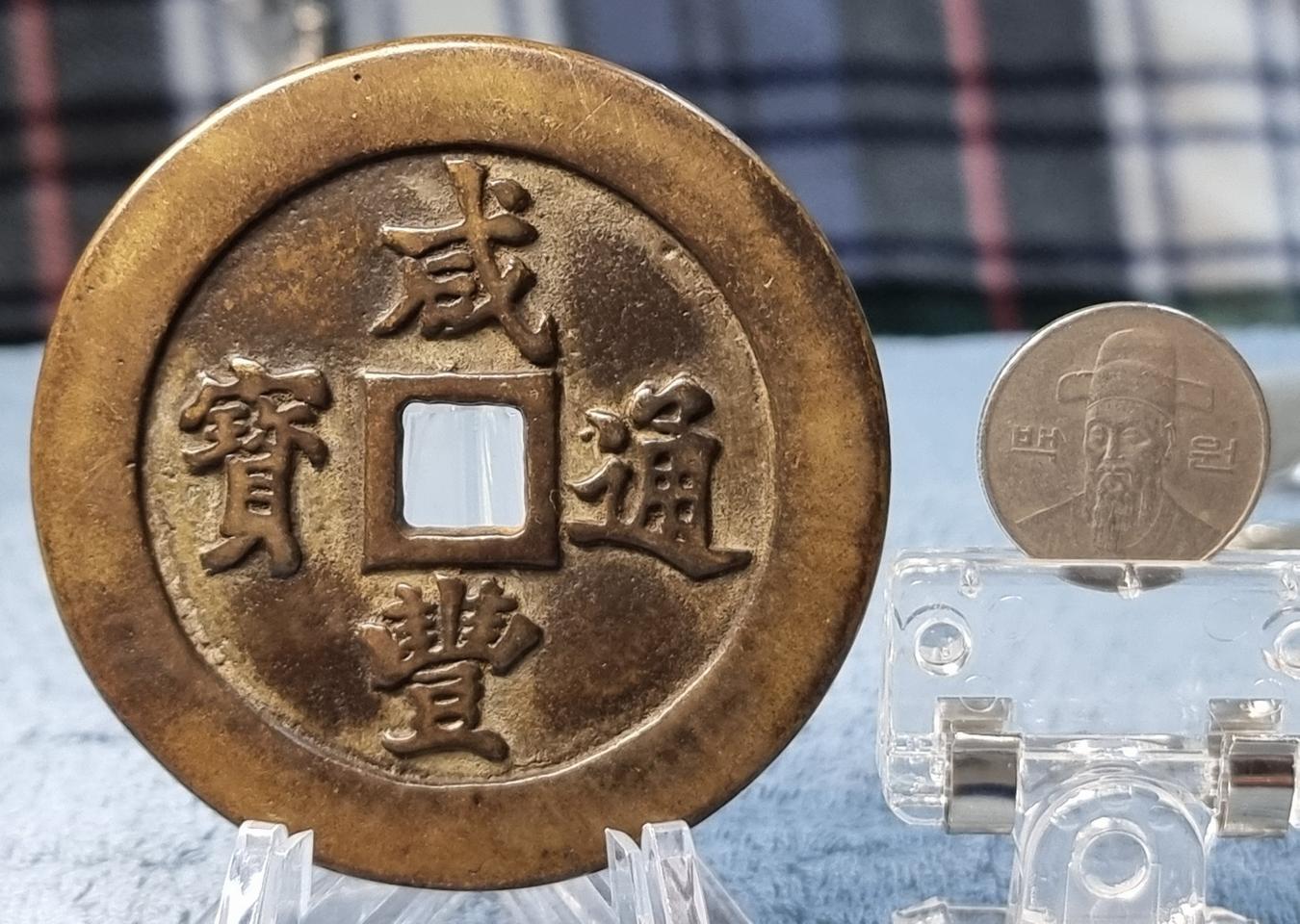 S0699 희귀 중국 청나라 9대 황제 함풍황제 발행한 함풍통보 당백전