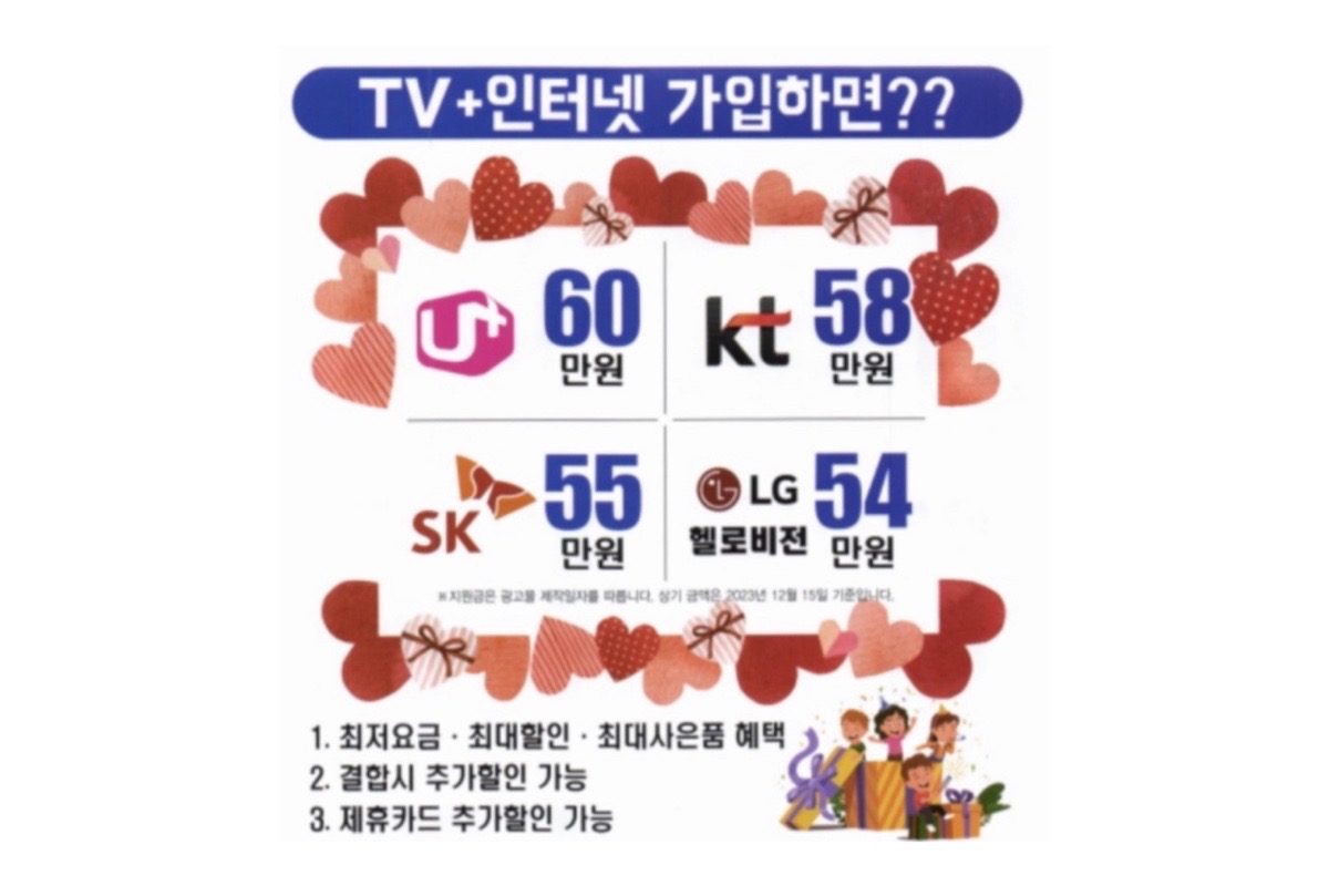 인터넷+TV 신규가입 47만원 + 비밀지원금 받아가세요