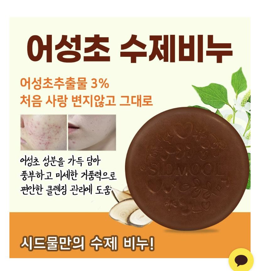 [ 시드물 _ 어성초 수제 비누 ] 새상품