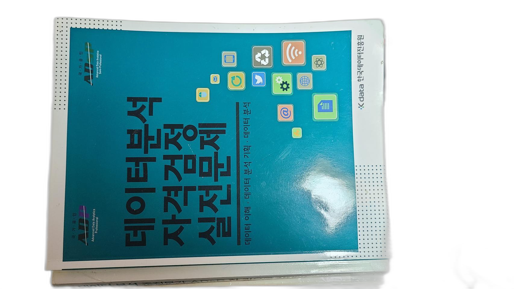 데이터분석준전문가 ADSP 시험 합격용