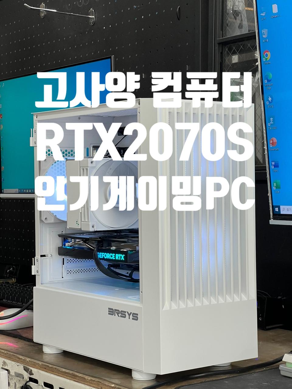 RTX2070SUPER 롤 피파 발로란트 배그 게이밍 컴퓨터 