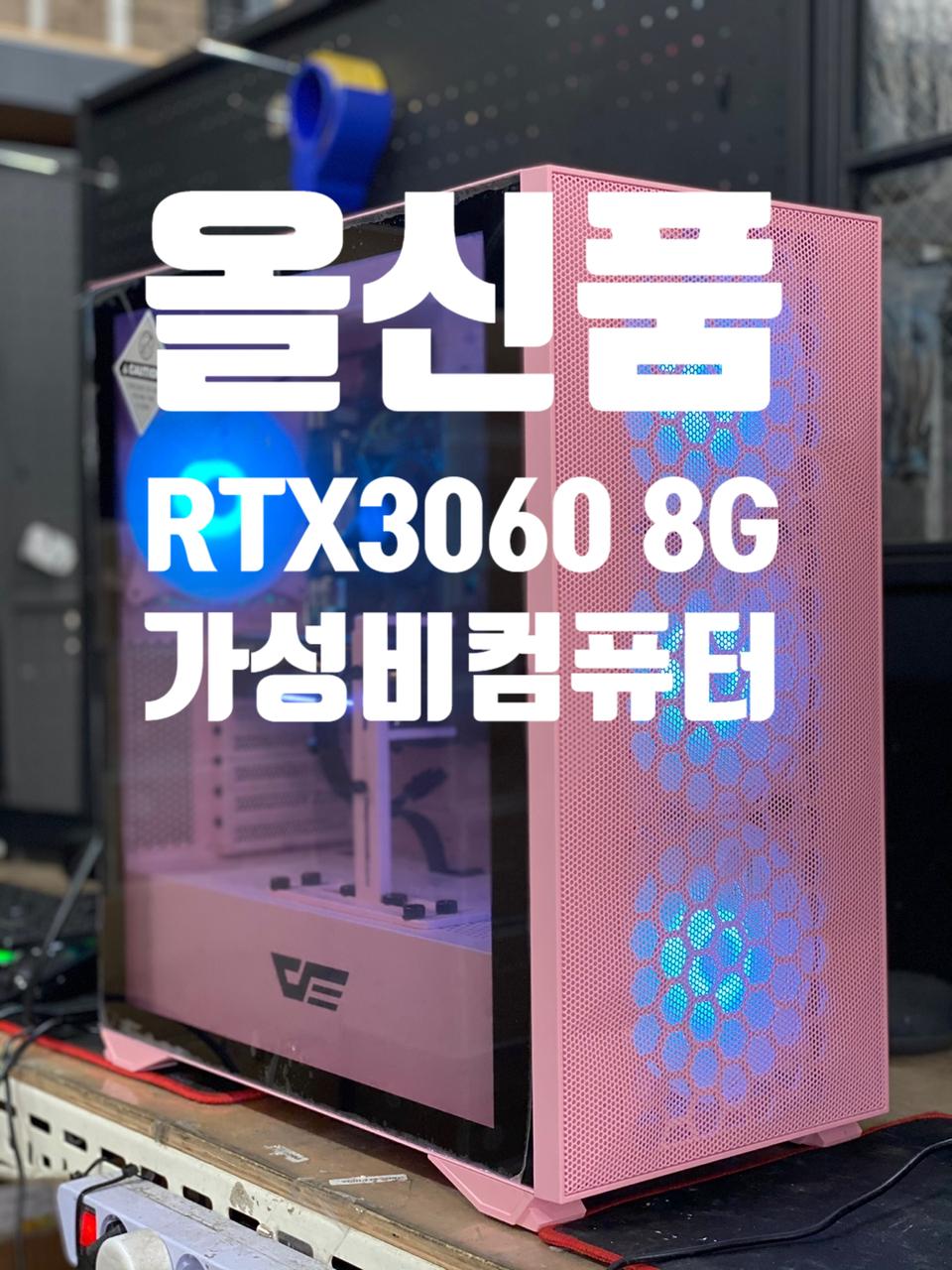신품 RTX3060 8GB 인기 가성비 조립컴퓨터 데스크탑 