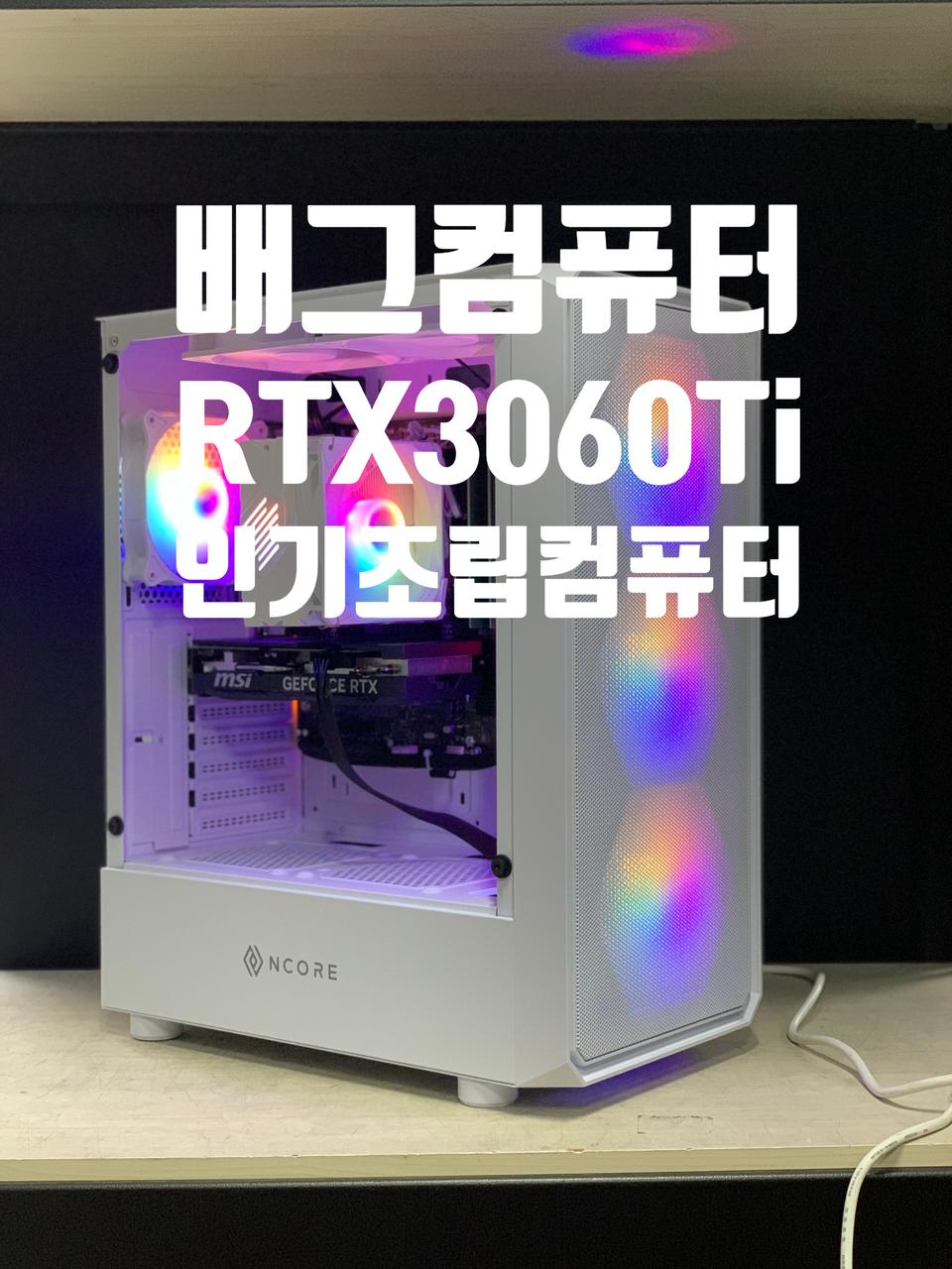 RTX3060Ti 8GB장착! 배틀 그라운드 게이밍 컴퓨터 데스크탑  