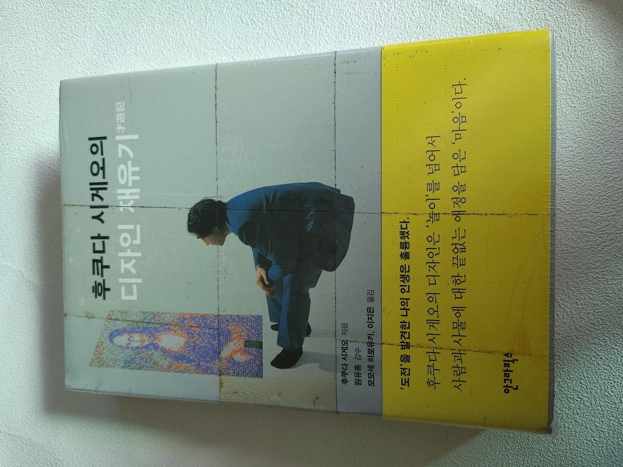 후쿠다 시게오의 디자인 재유기 미술 디자인 예술 도서 책