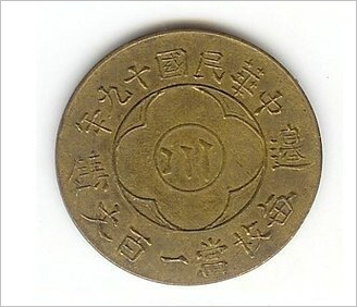 중국 1930년 100문 황동 시주화 