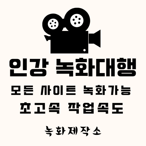 인강 녹화대행