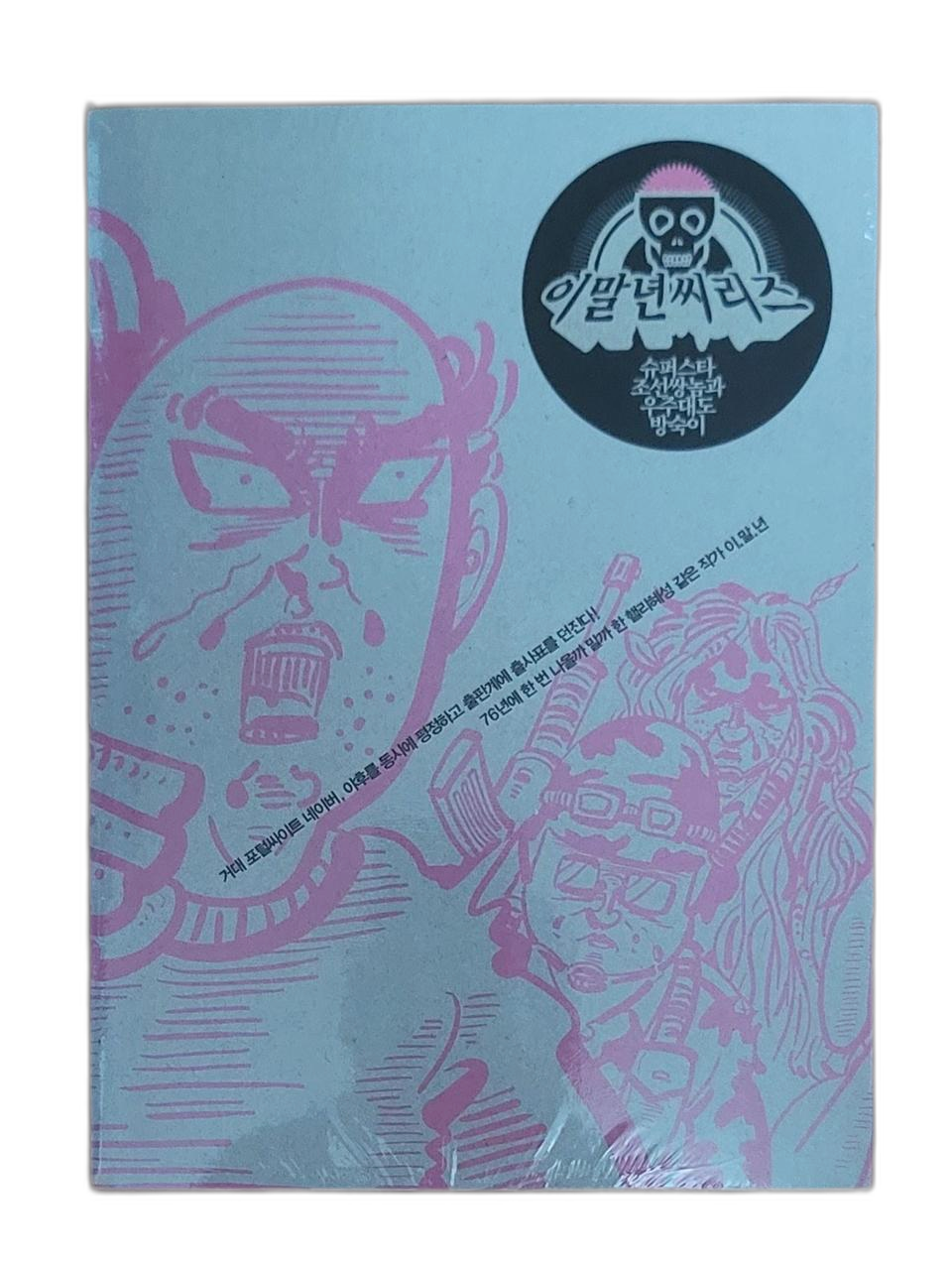 [미개봉새제품]이말년 씨리즈1 슈퍼스타 조선쌍놈과 우주대도 방숙이