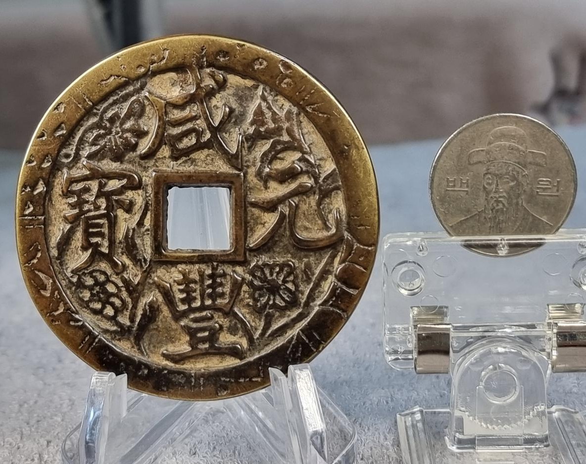 S0799 진품 대청나라 1853년 함풍원보 당천전 동전