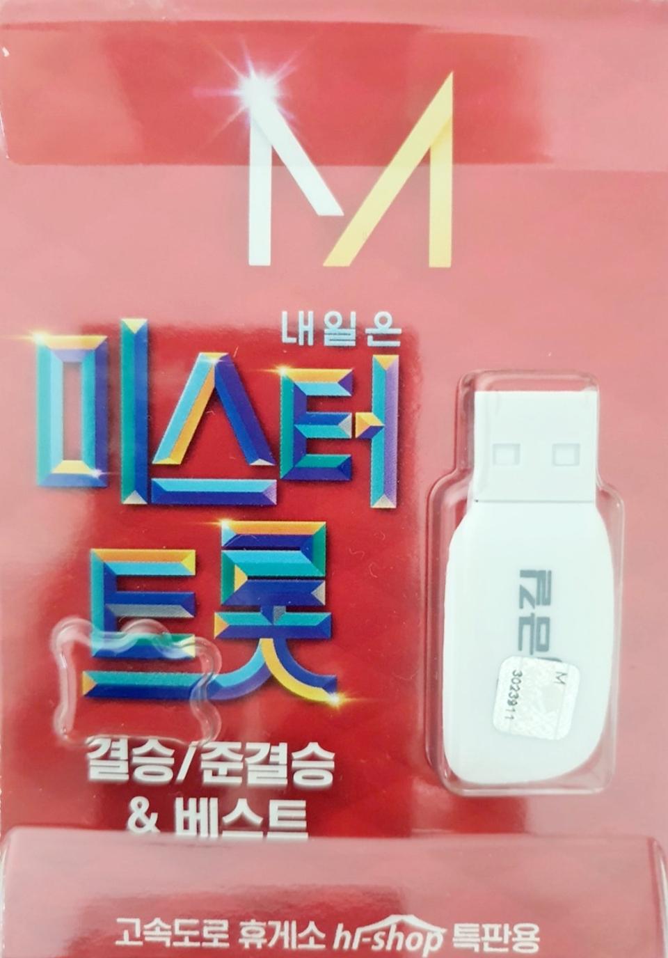 미스터트롯 usb음반