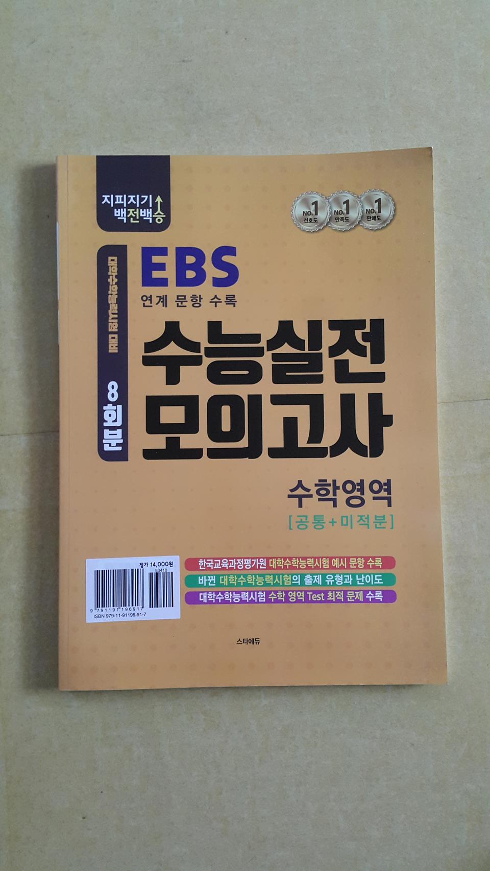 지피지기 백전백승 수능 실전 모의고사 수학영역 공통+미적분