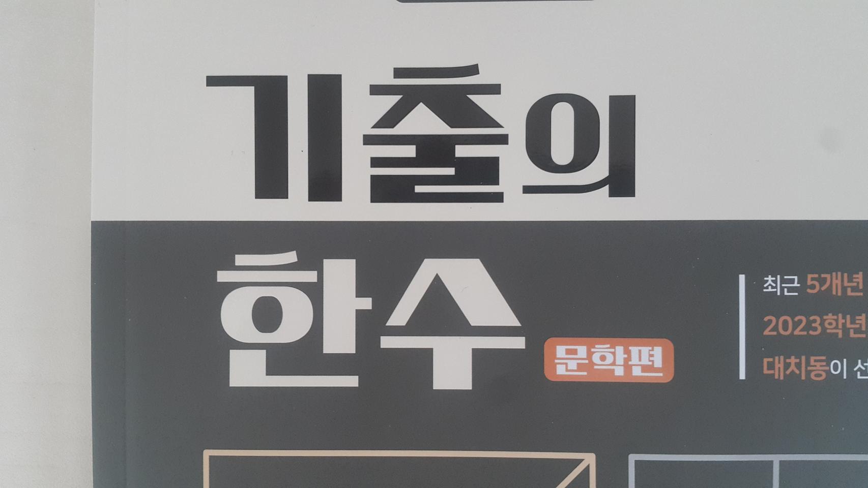수능 한수 국어 기출의 한수 문학편