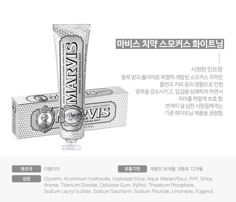 마비스치약 화이트닝 스모커스 화이트닝 85ml 4개 선택 무료배송