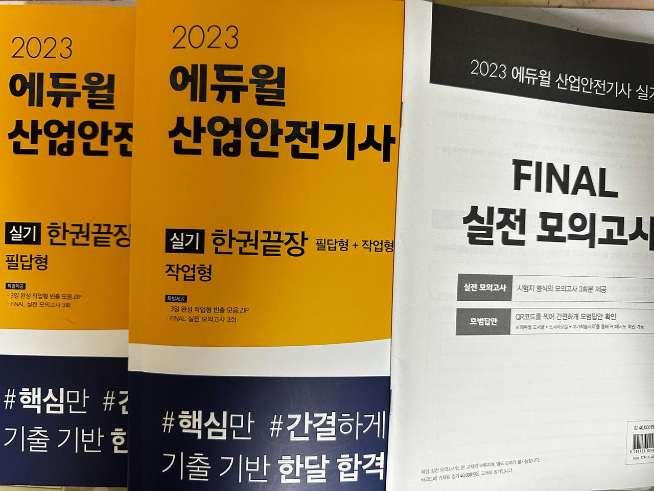 2023년 에듀윌 산업안전기사 실기 교재 판매