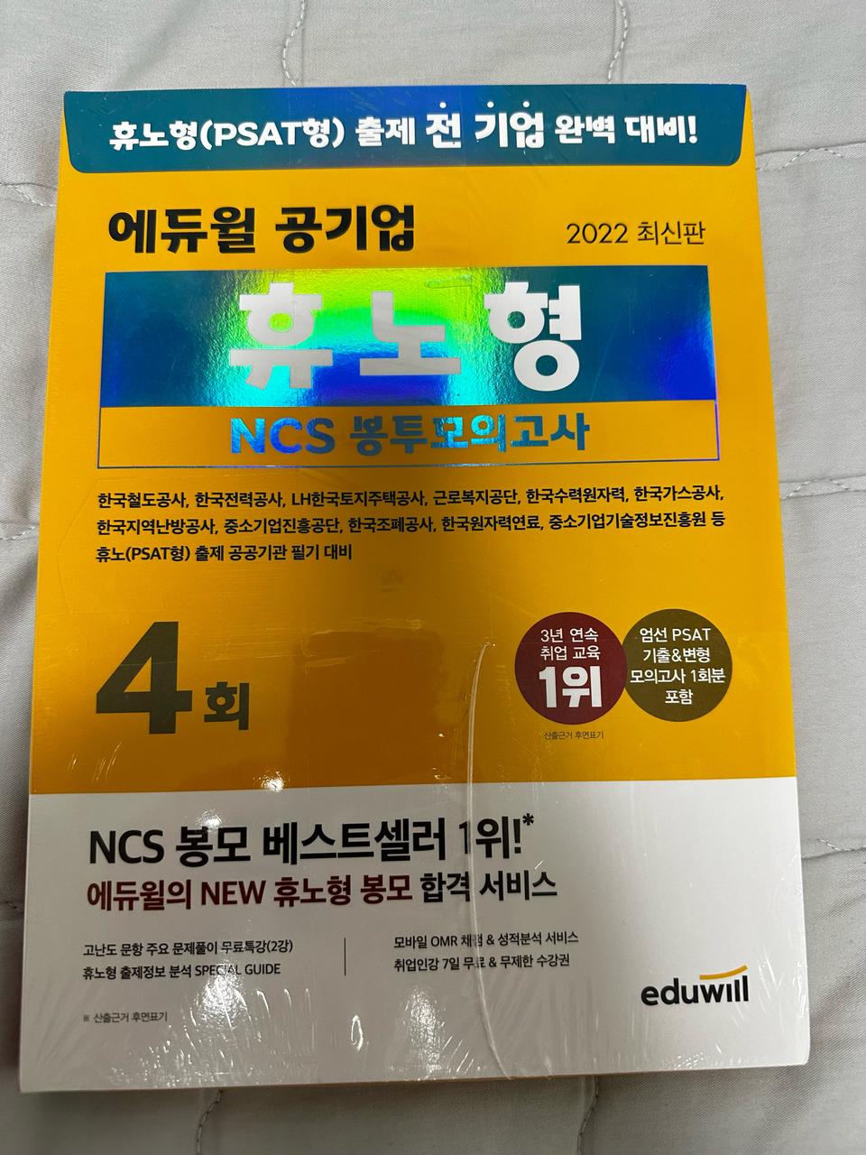 (미개봉) 2022년 에듀윌 휴노형 NCS 봉투모의고사 판매