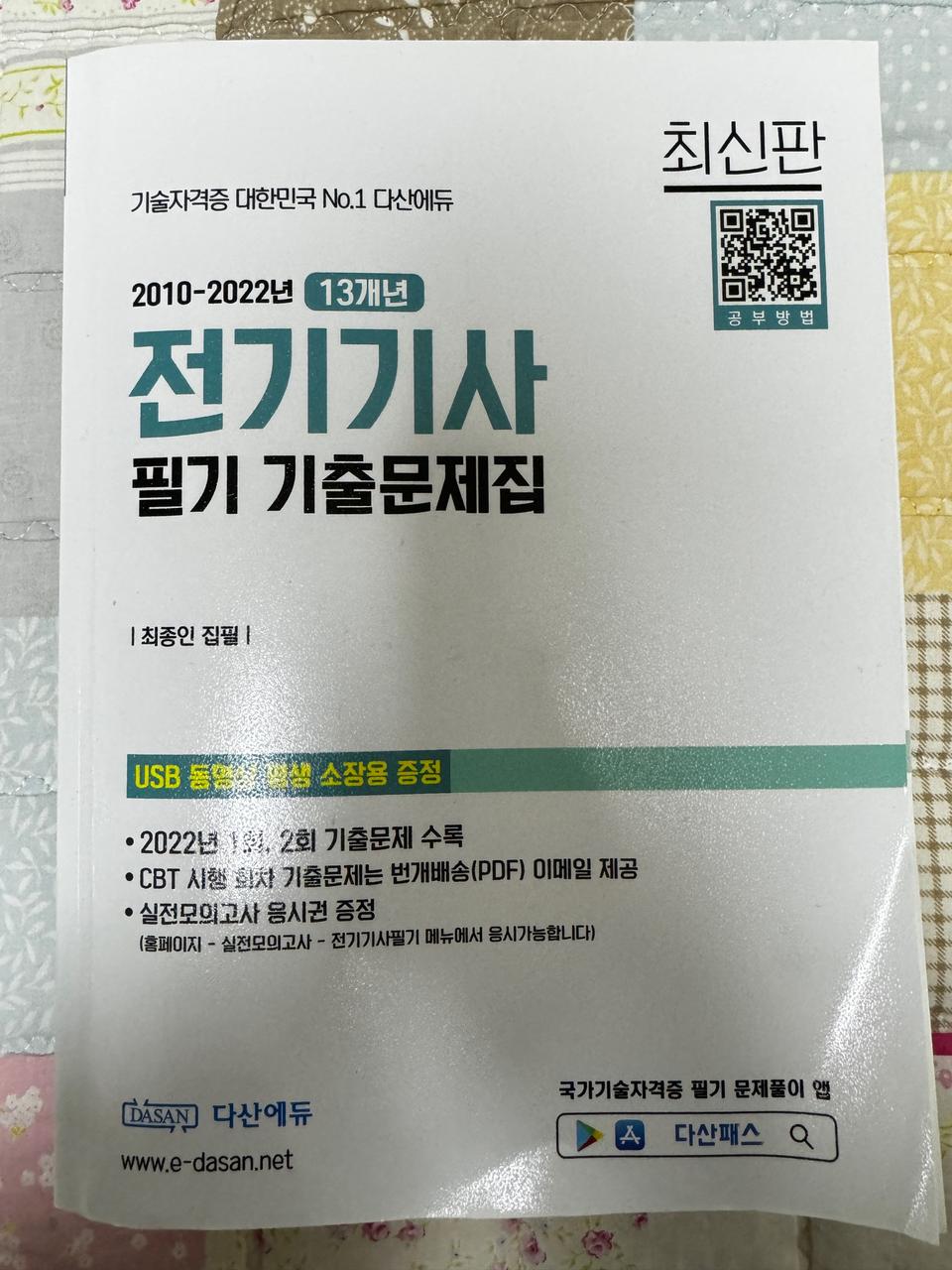 다산에듀 전기기사 필기 기출문제집 판매 (USB 1개 포함)