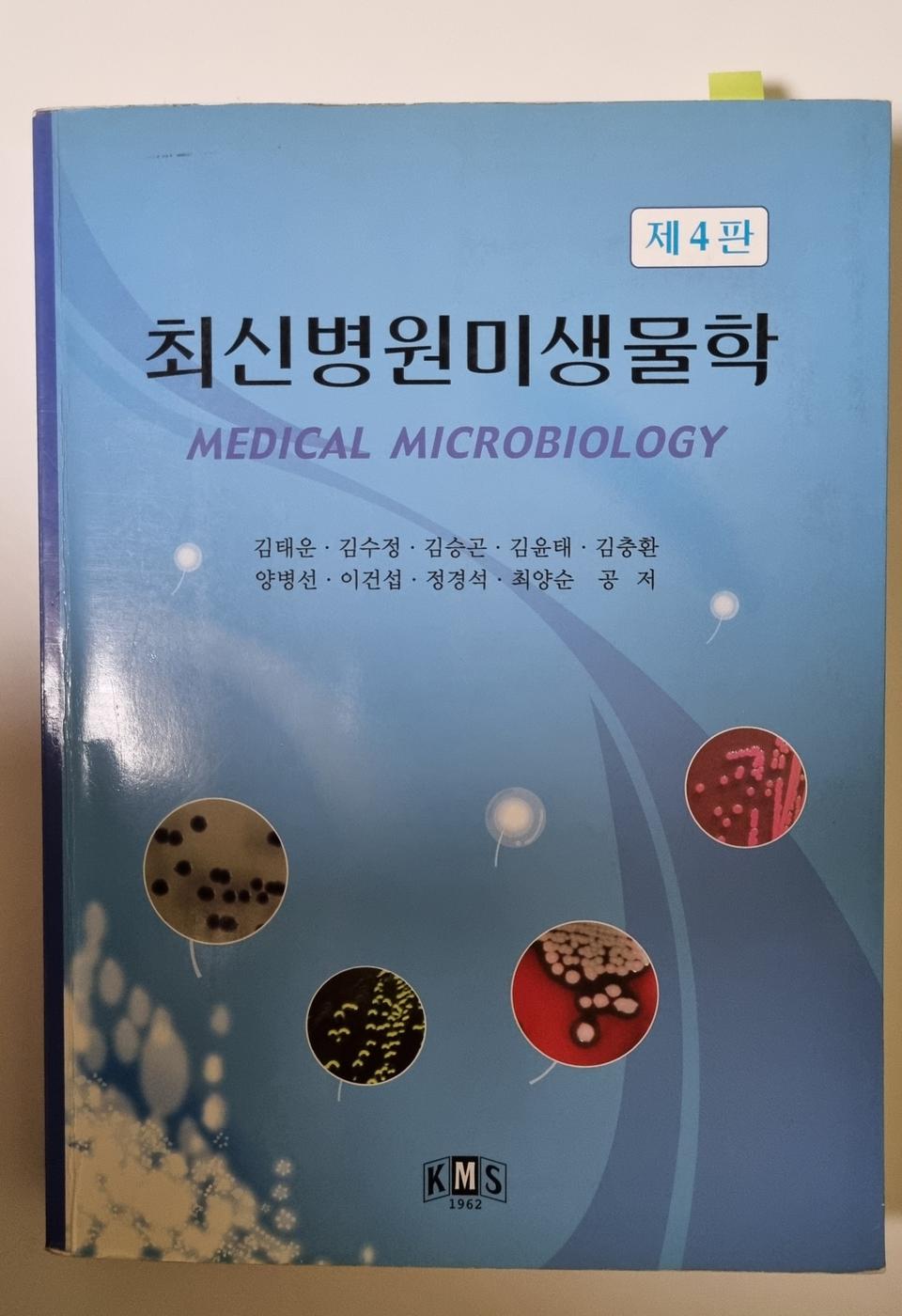 최신병원미생물학