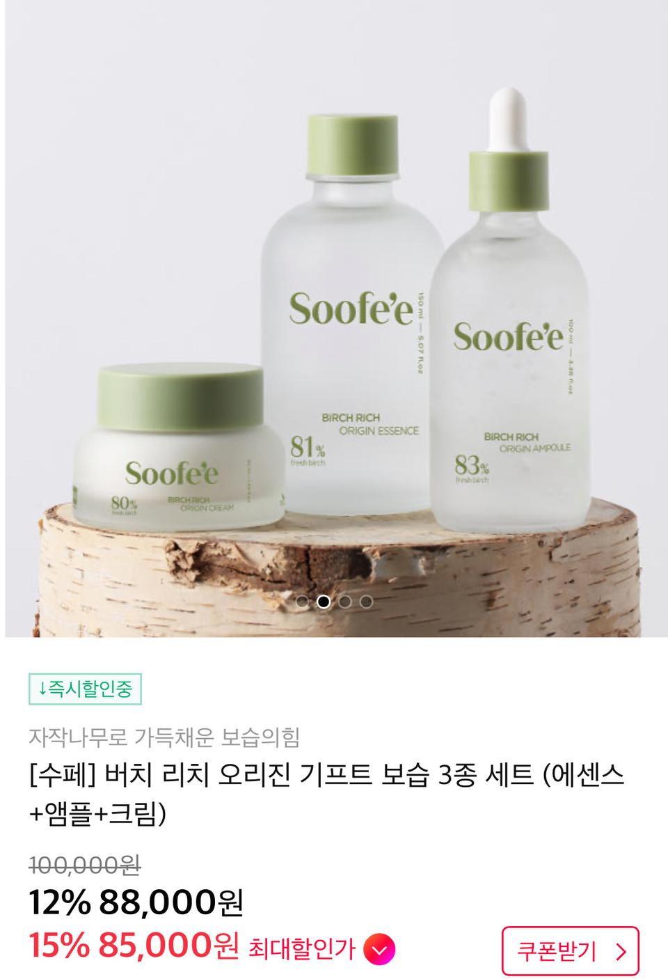 비건화장품(수페 버치 리치 오리진세트)