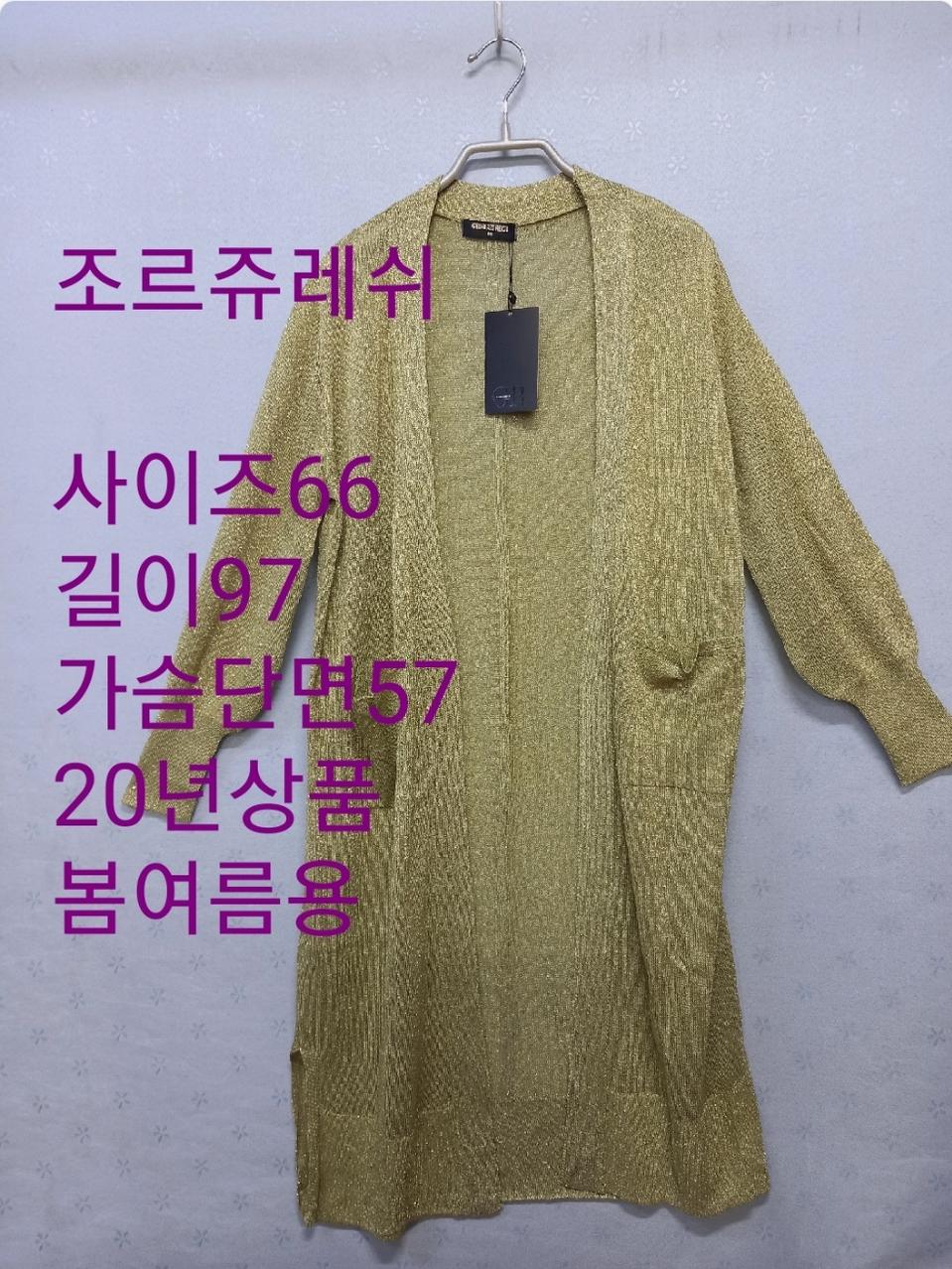 미사용/조르쥬레쉬 얇은니트 20년상품