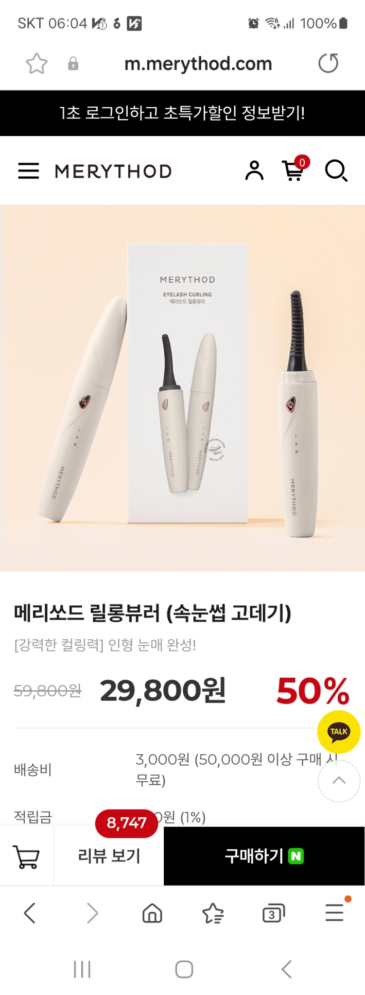 메리쏘드 링롱뷰러 속눈썹 펌