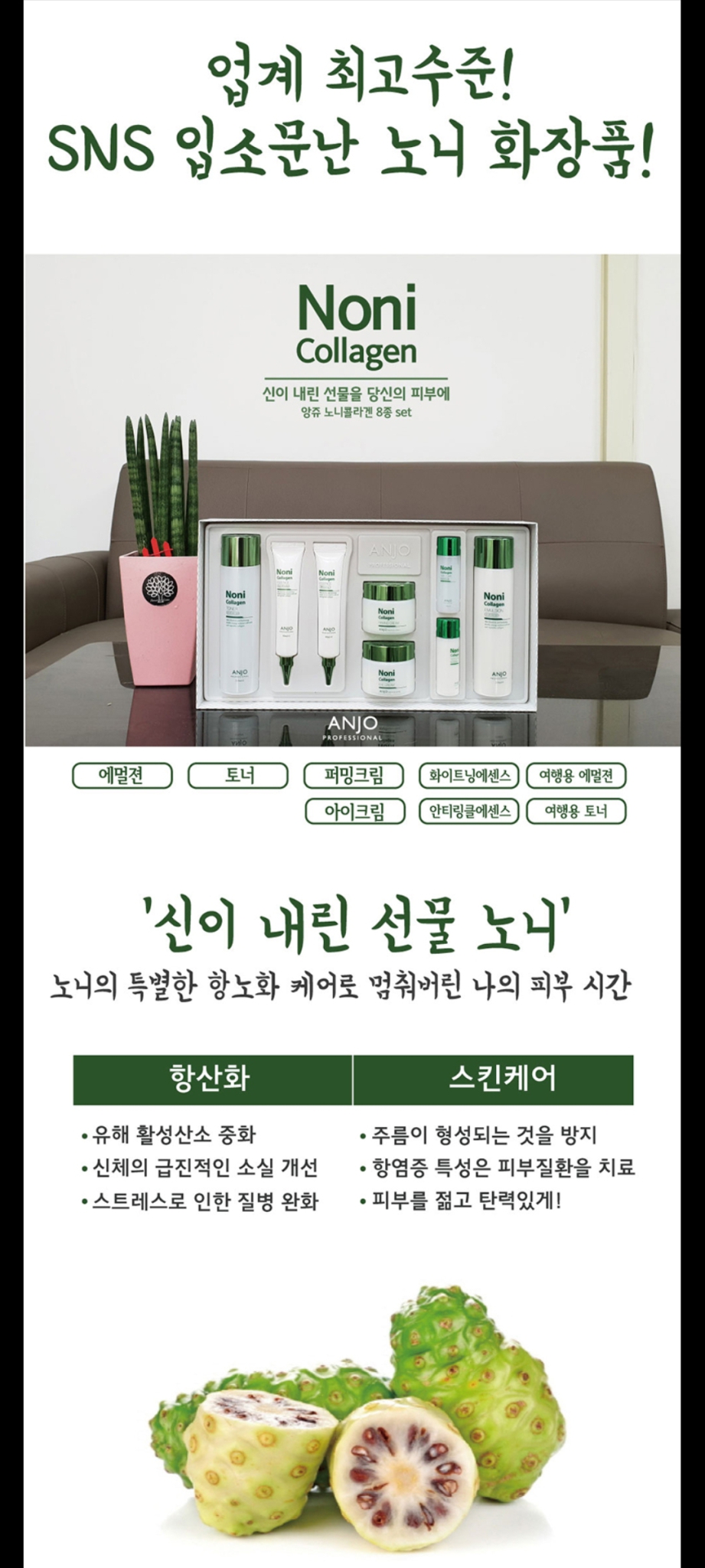 신이 주신 선물 노니 콜라겐 화장품 세트