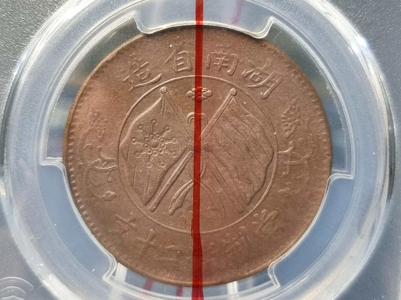 S0876 중국 호남성조 1919년 당제전20문 대형 쌍국쌍기 근대화동전