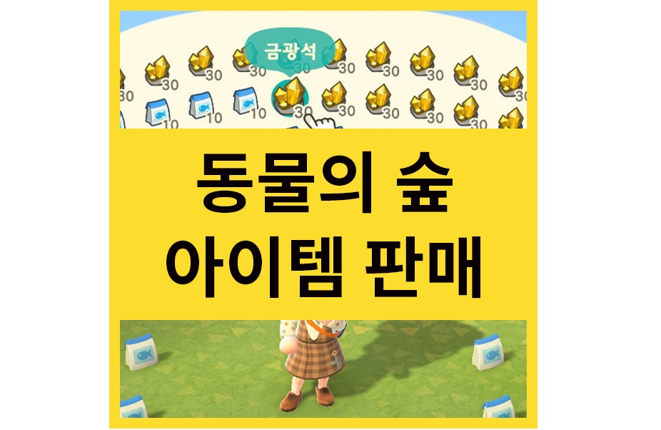 모동숲 마일티켓 동물의숲 아이템 벨 덩 재료 레시피 만지작 주민분양 가구