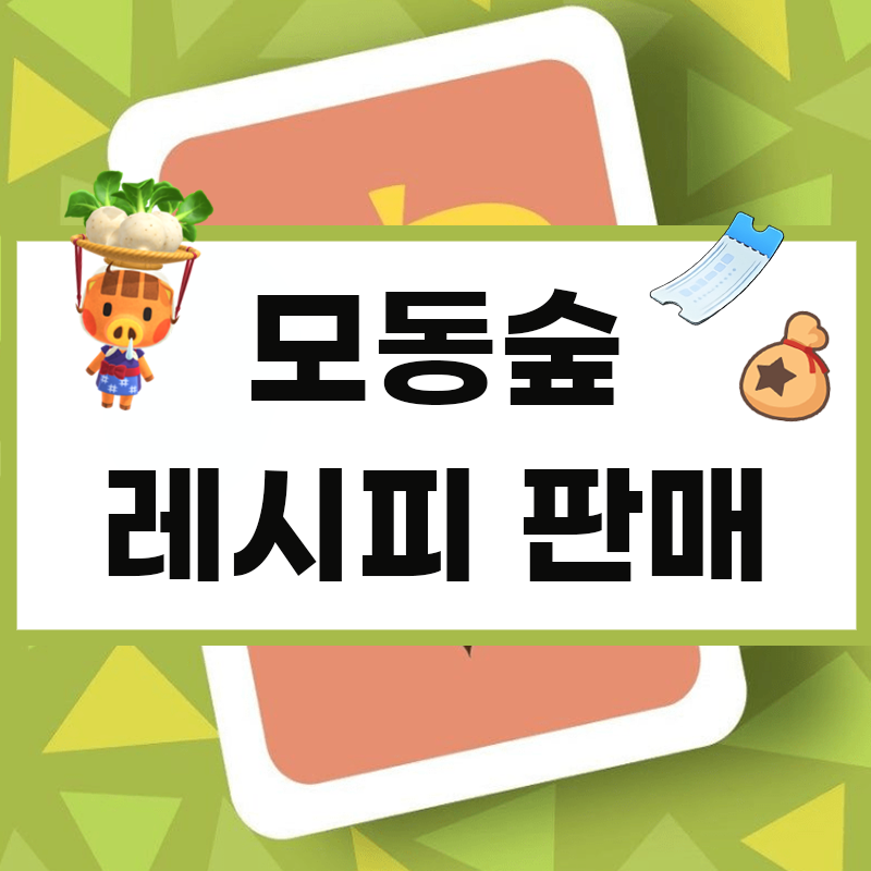 닌텐도 스위치 모동숲 마일티켓 아이템 판매 풀카탈 만지작 주민분양