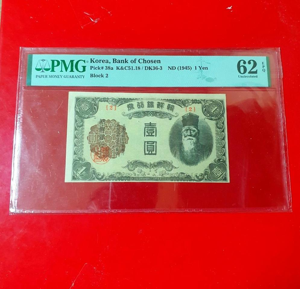 귀한 조선은행 완전미사용 새지폐 을1원 PMG62고등급 지폐