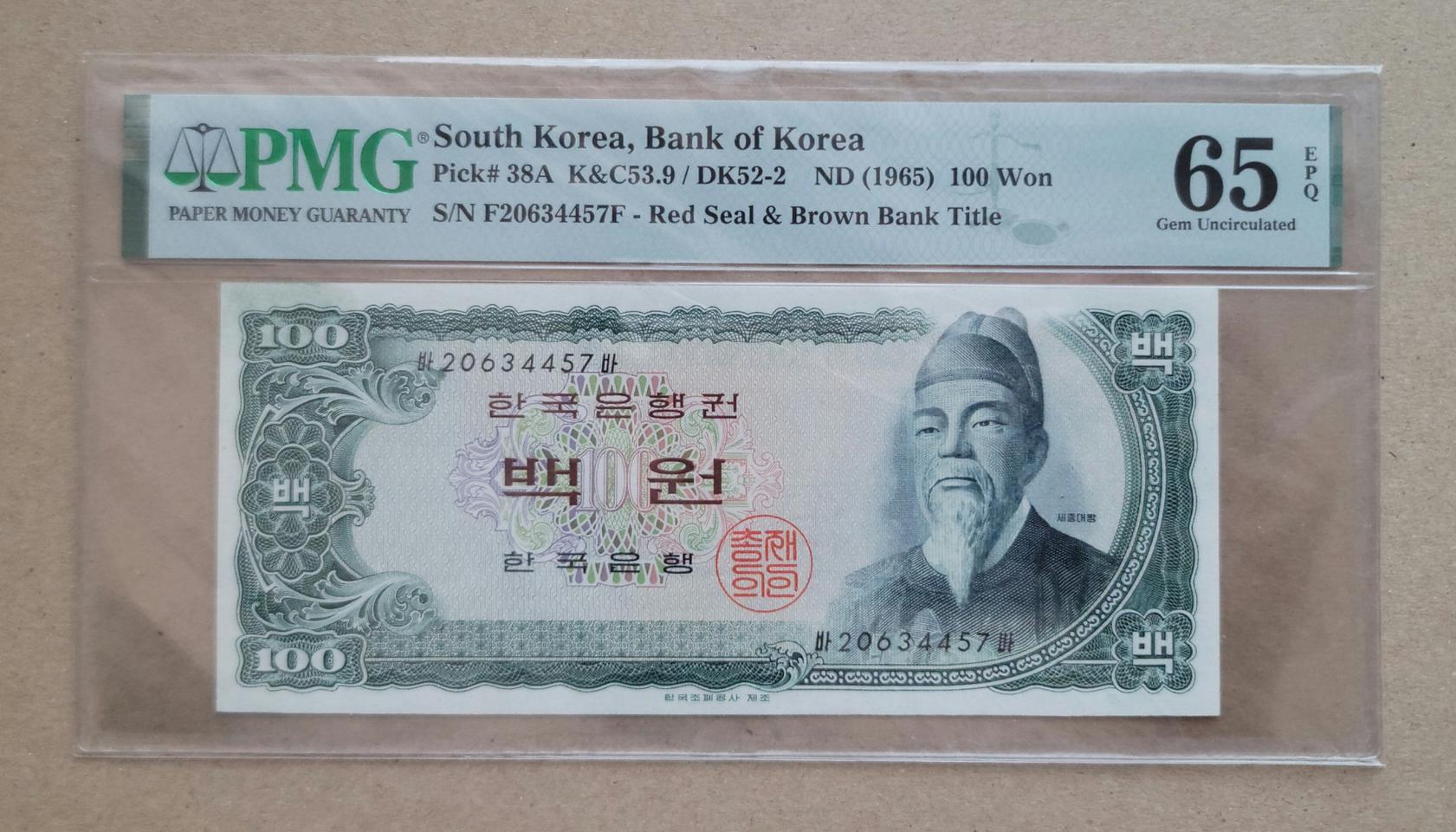 세종백원 20번대 밤색지 65등급 지폐 판매