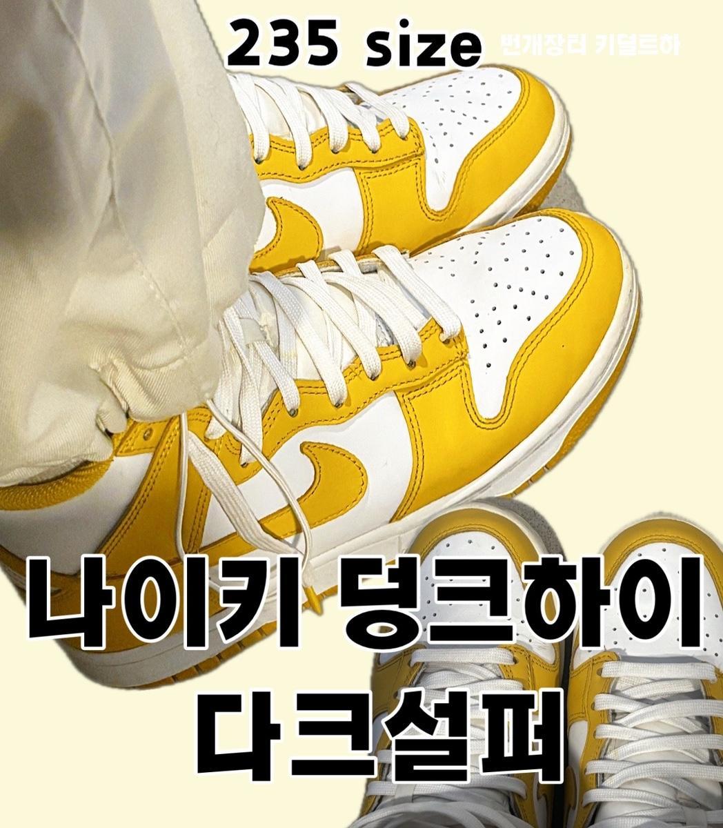 나이키 덩크하이 다크설퍼 235