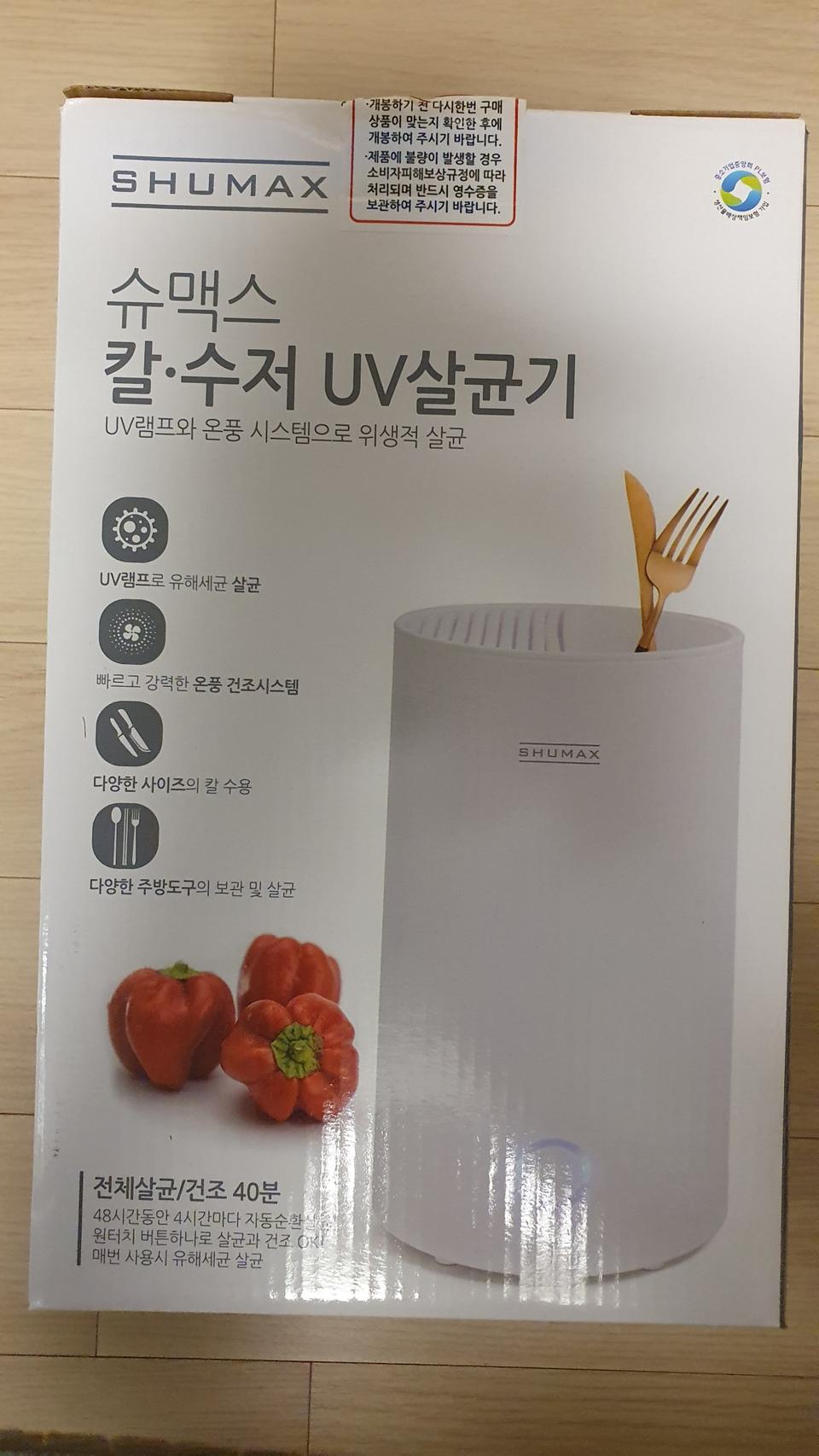 슈맥스 칼 수저 uv 살균기